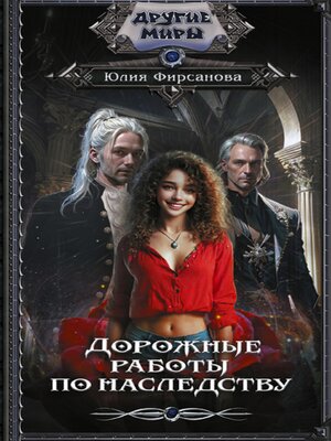 cover image of Дорожные работы по наследству